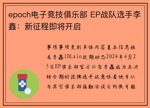 epoch电子竞技俱乐部 EP战队选手李鑫：新征程即将开启