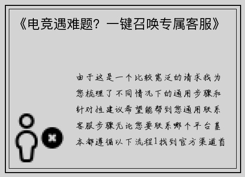 《电竞遇难题？一键召唤专属客服》