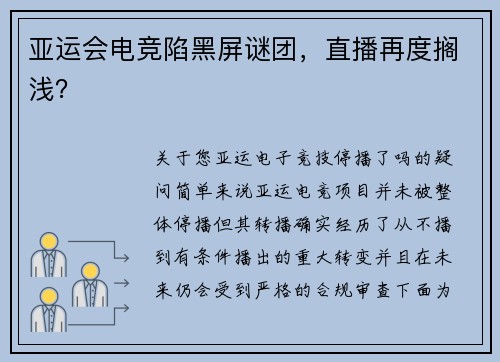 亚运会电竞陷黑屏谜团，直播再度搁浅？