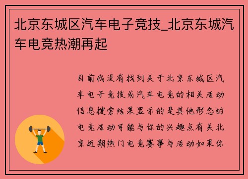 北京东城区汽车电子竞技_北京东城汽车电竞热潮再起