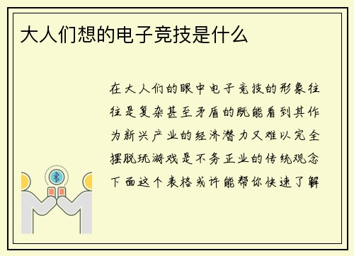 大人们想的电子竞技是什么